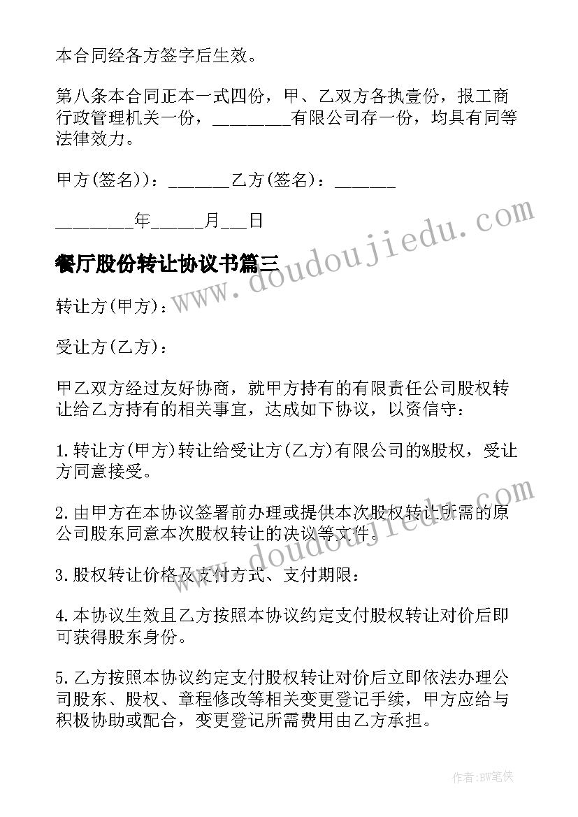 餐厅股份转让协议书 转让股份协议书(优秀9篇)