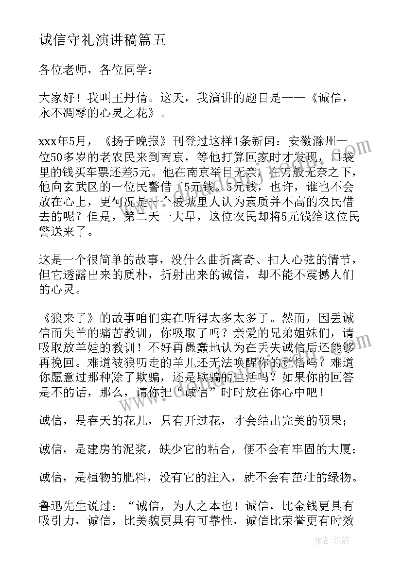 2023年诚信守礼演讲稿(模板5篇)