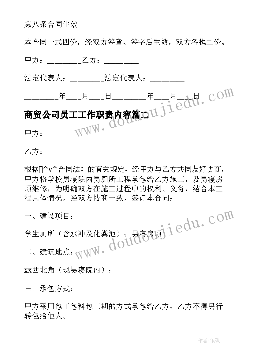 最新商贸公司员工工作职责内容(优秀5篇)