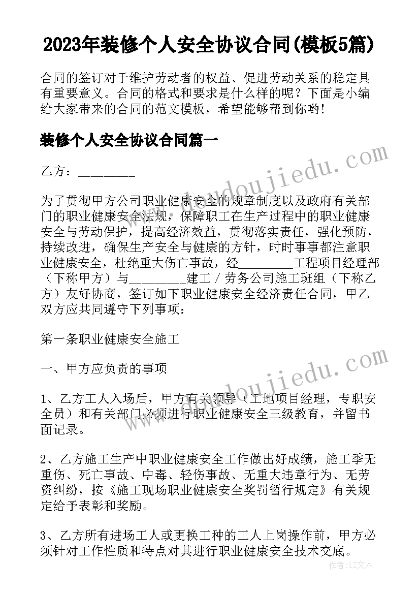 2023年装修个人安全协议合同(模板5篇)