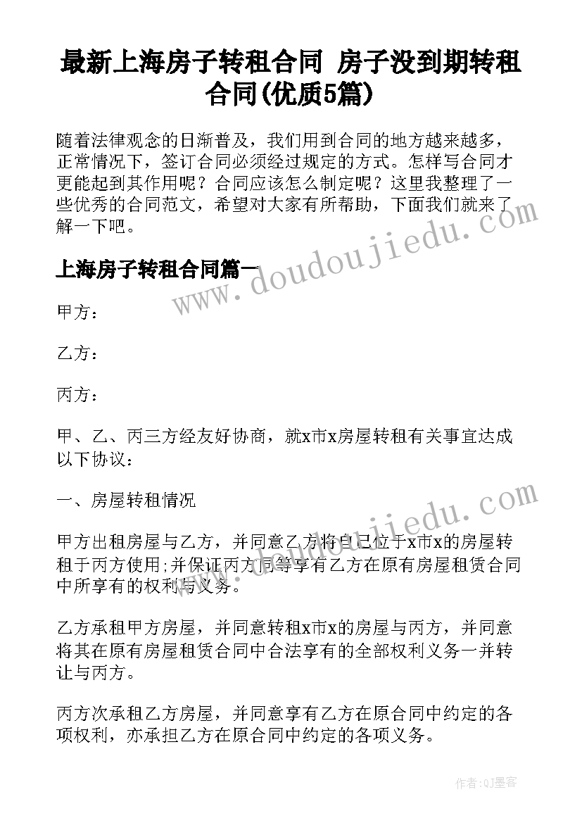 最新上海房子转租合同 房子没到期转租合同(优质5篇)