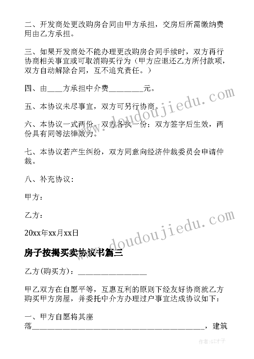 最新房子按揭买卖协议书 房子买卖的协议书(汇总5篇)