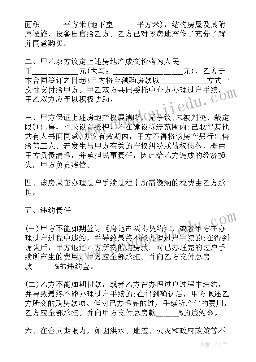 最新房子按揭买卖协议书 房子买卖的协议书(汇总5篇)