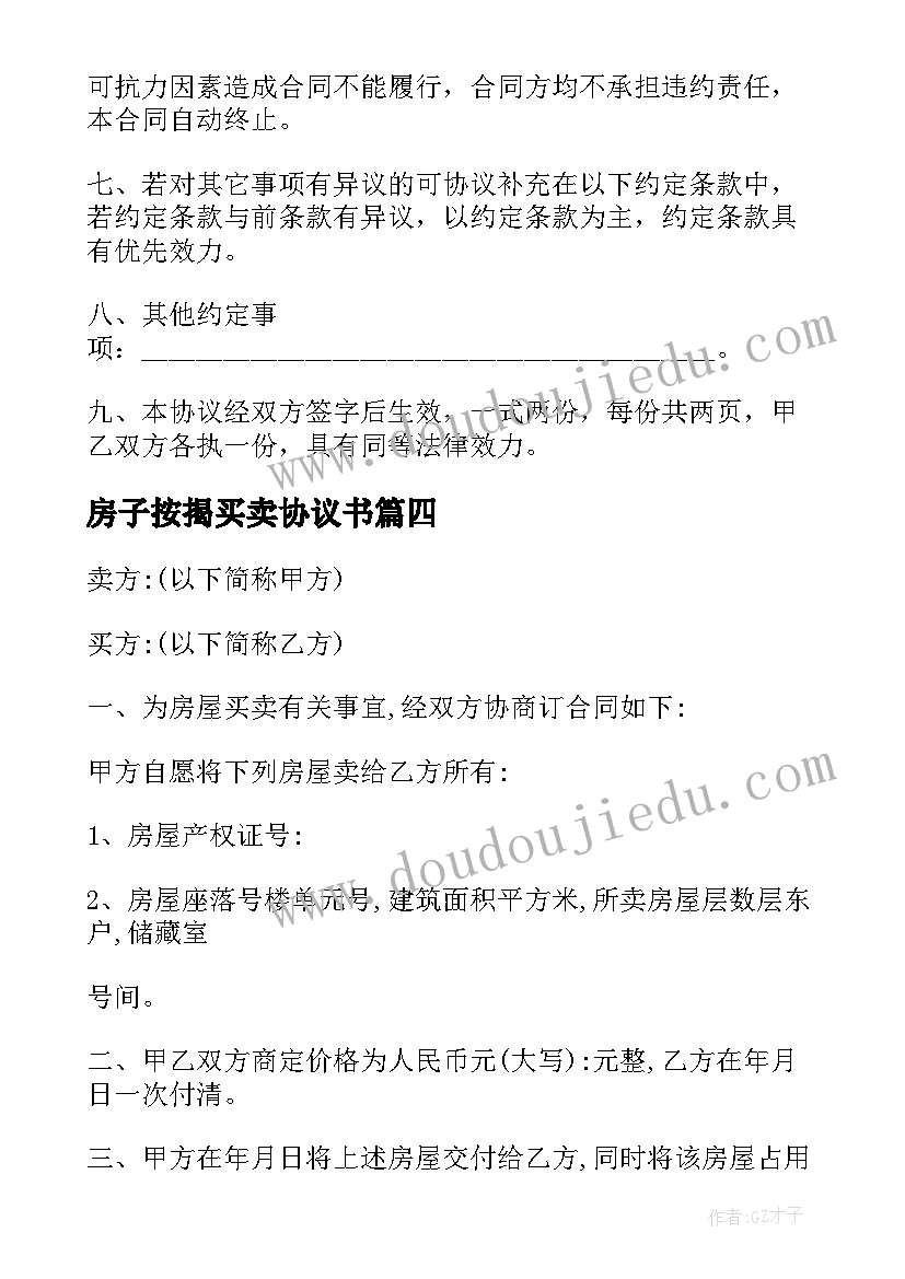 最新房子按揭买卖协议书 房子买卖的协议书(汇总5篇)