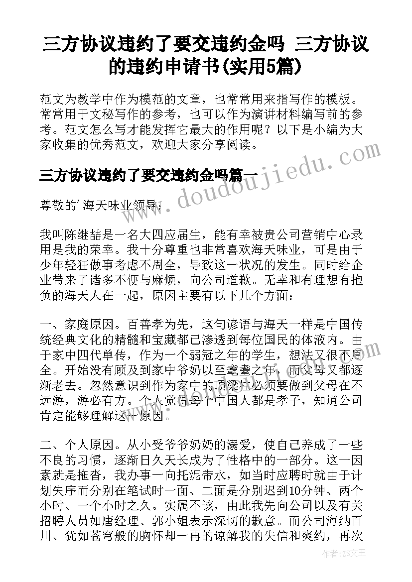 三方协议违约了要交违约金吗 三方协议的违约申请书(实用5篇)