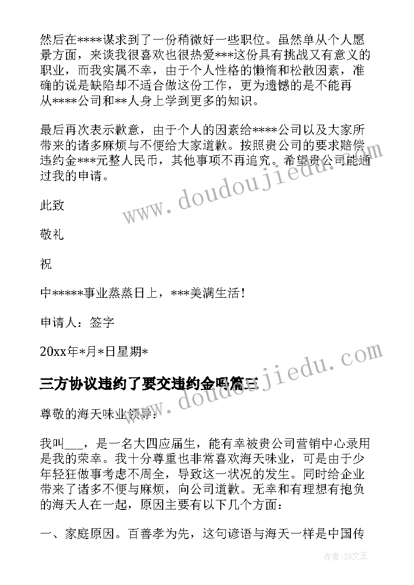 三方协议违约了要交违约金吗 三方协议的违约申请书(实用5篇)