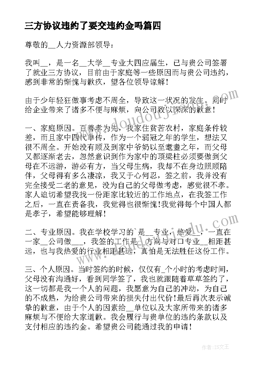 三方协议违约了要交违约金吗 三方协议的违约申请书(实用5篇)