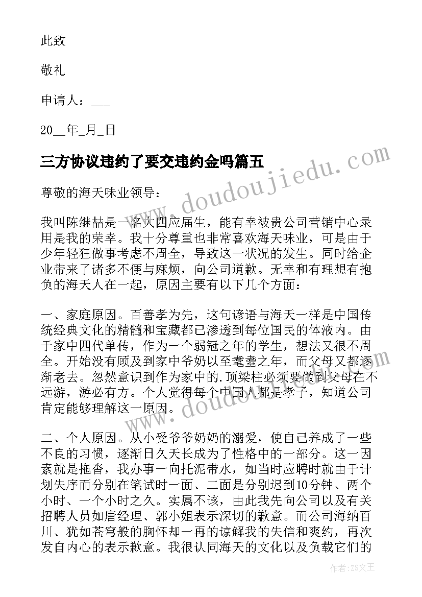 三方协议违约了要交违约金吗 三方协议的违约申请书(实用5篇)