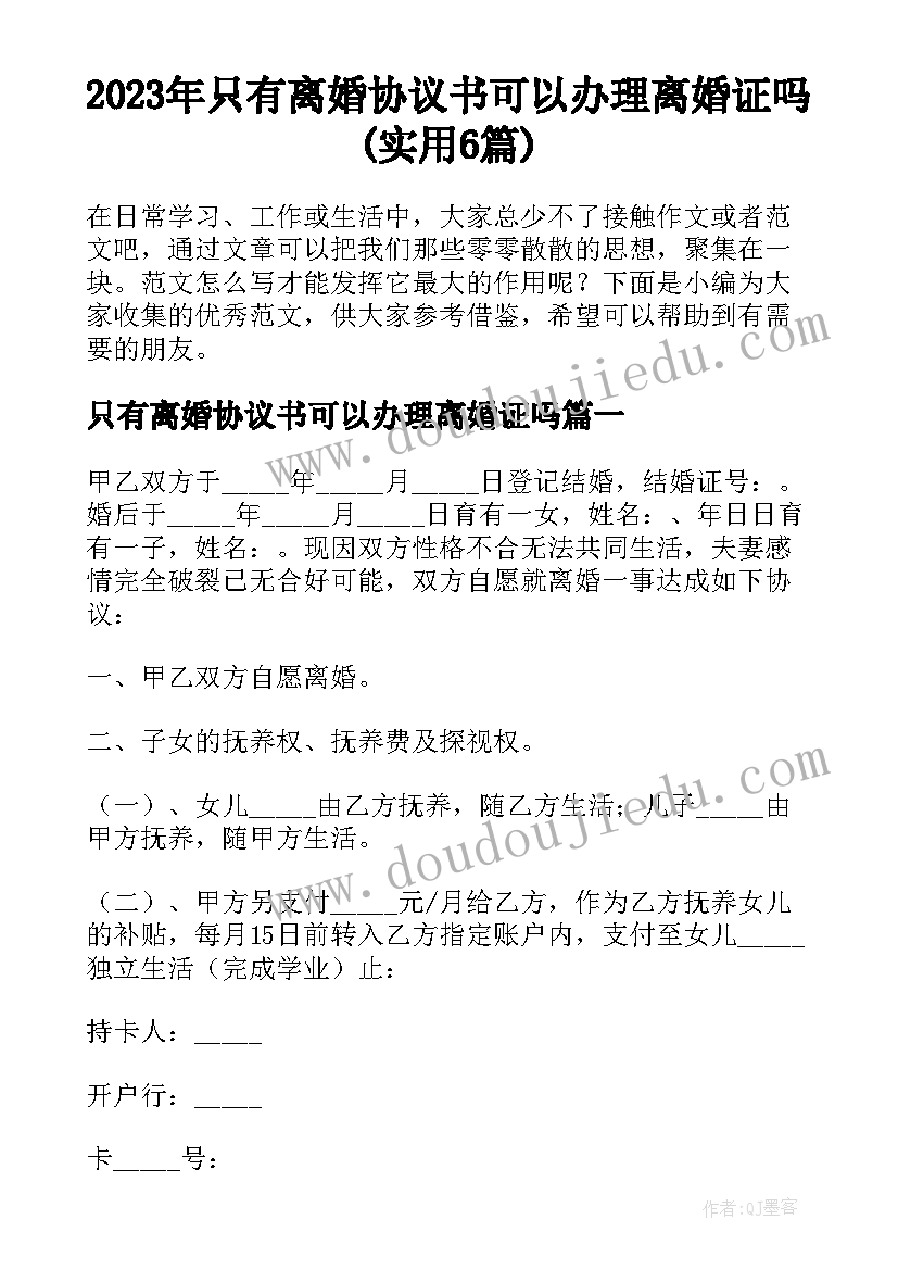 2023年只有离婚协议书可以办理离婚证吗(实用6篇)