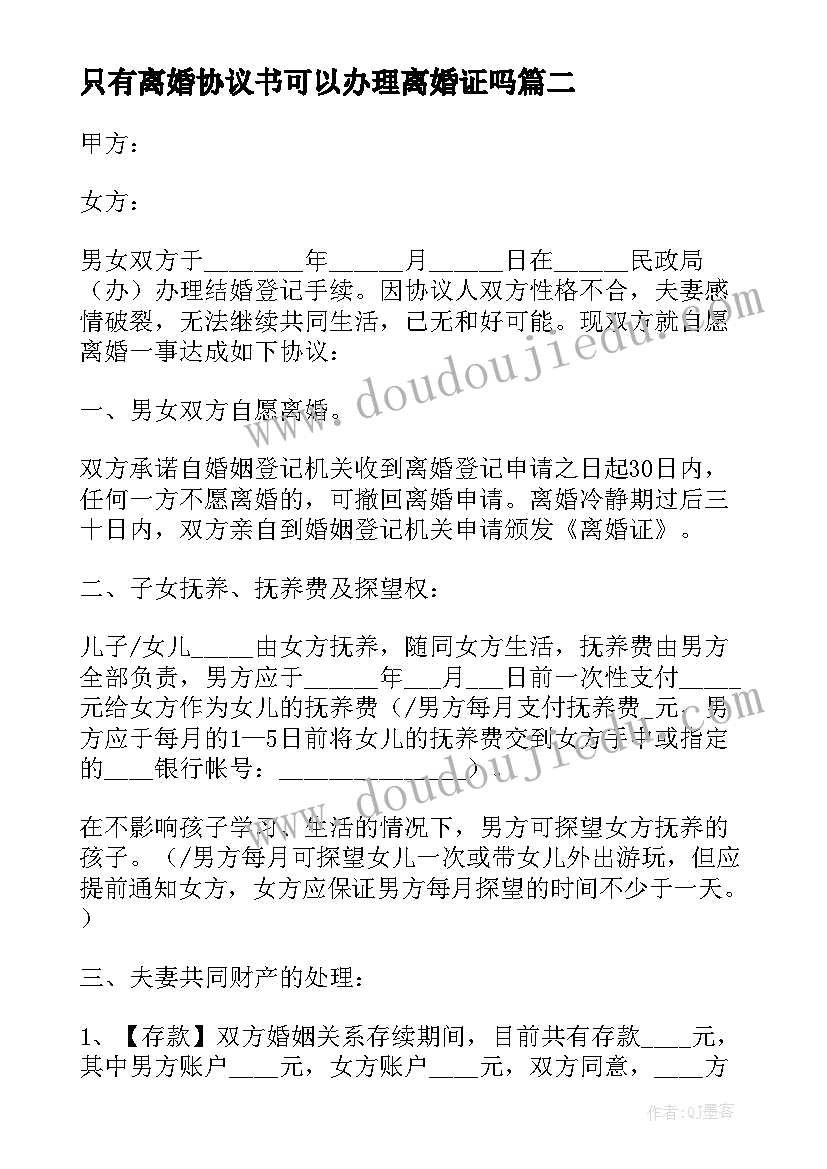 2023年只有离婚协议书可以办理离婚证吗(实用6篇)