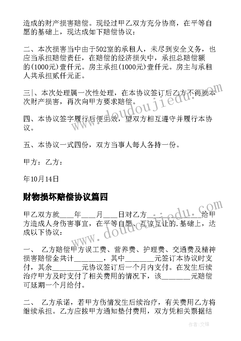 2023年财物损坏赔偿协议(优质5篇)