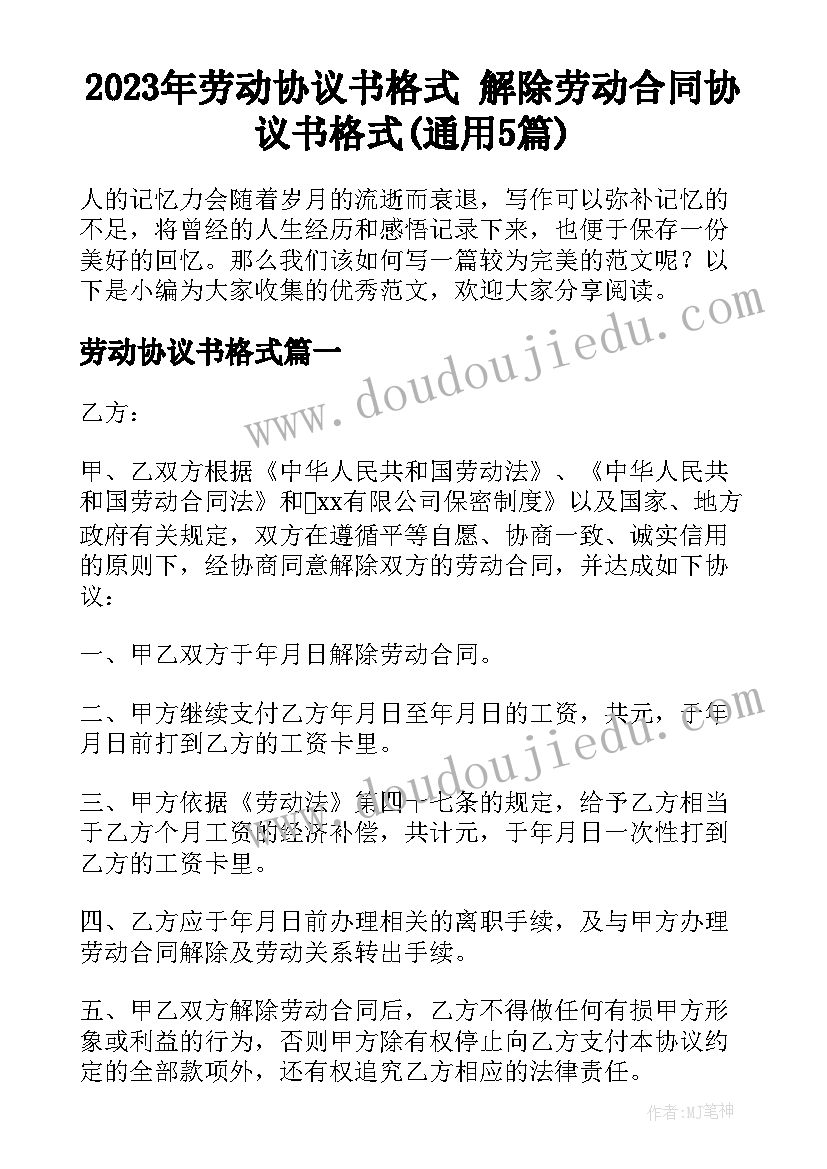 2023年劳动协议书格式 解除劳动合同协议书格式(通用5篇)