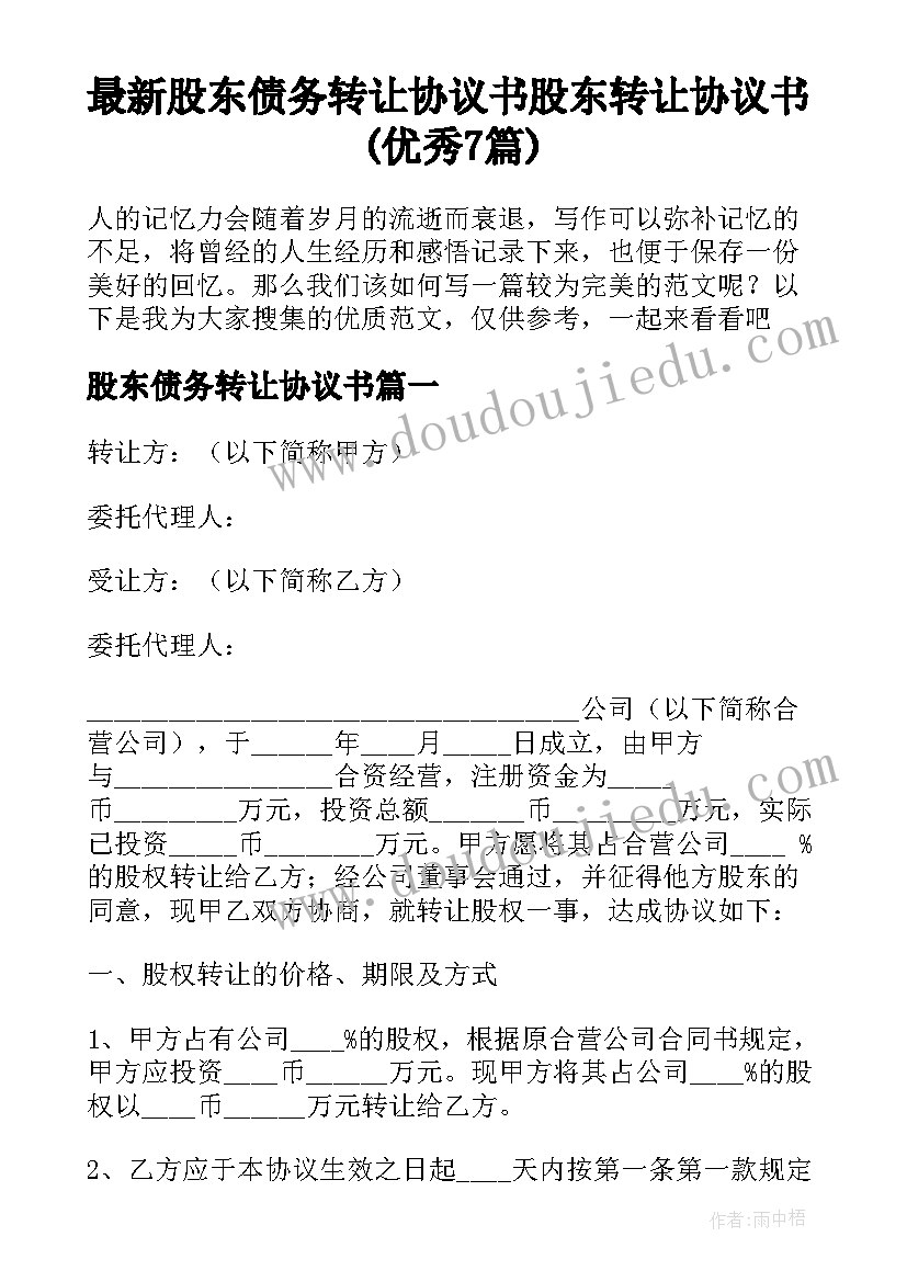 最新股东债务转让协议书 股东转让协议书(优秀7篇)