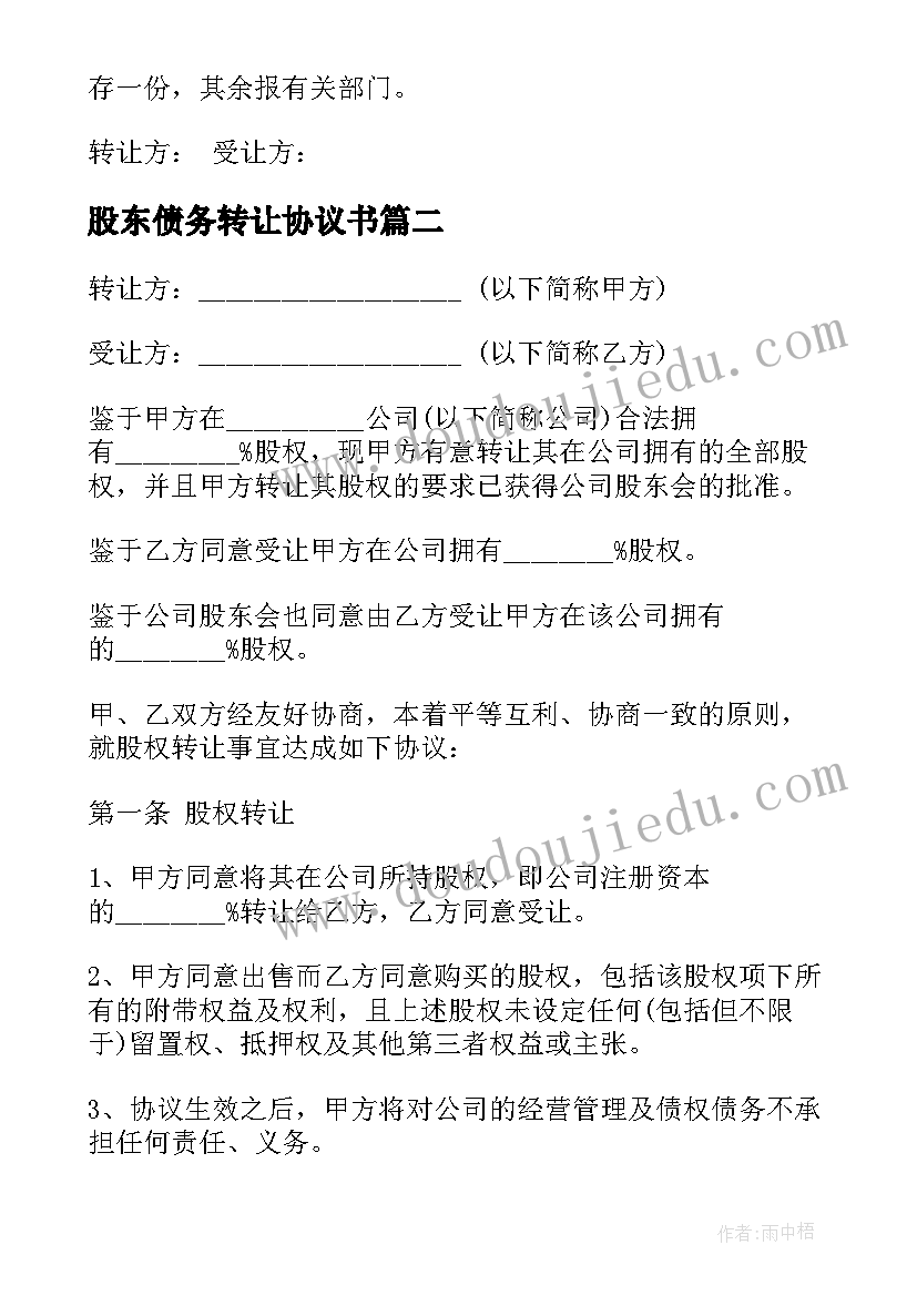 最新股东债务转让协议书 股东转让协议书(优秀7篇)