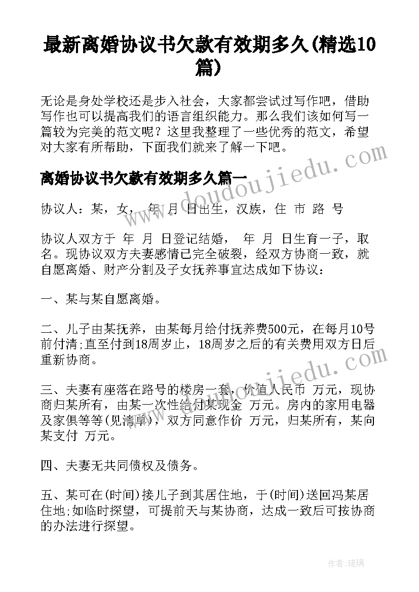 最新离婚协议书欠款有效期多久(精选10篇)