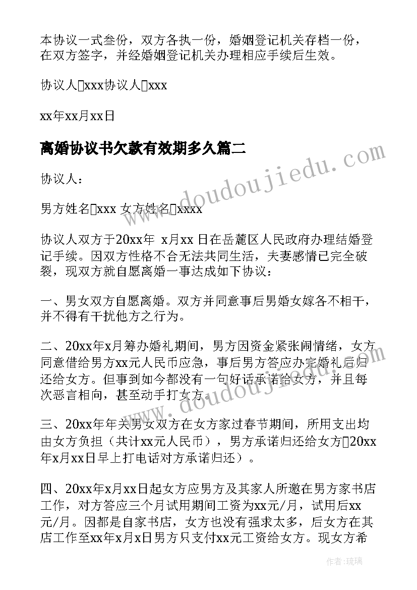 最新离婚协议书欠款有效期多久(精选10篇)