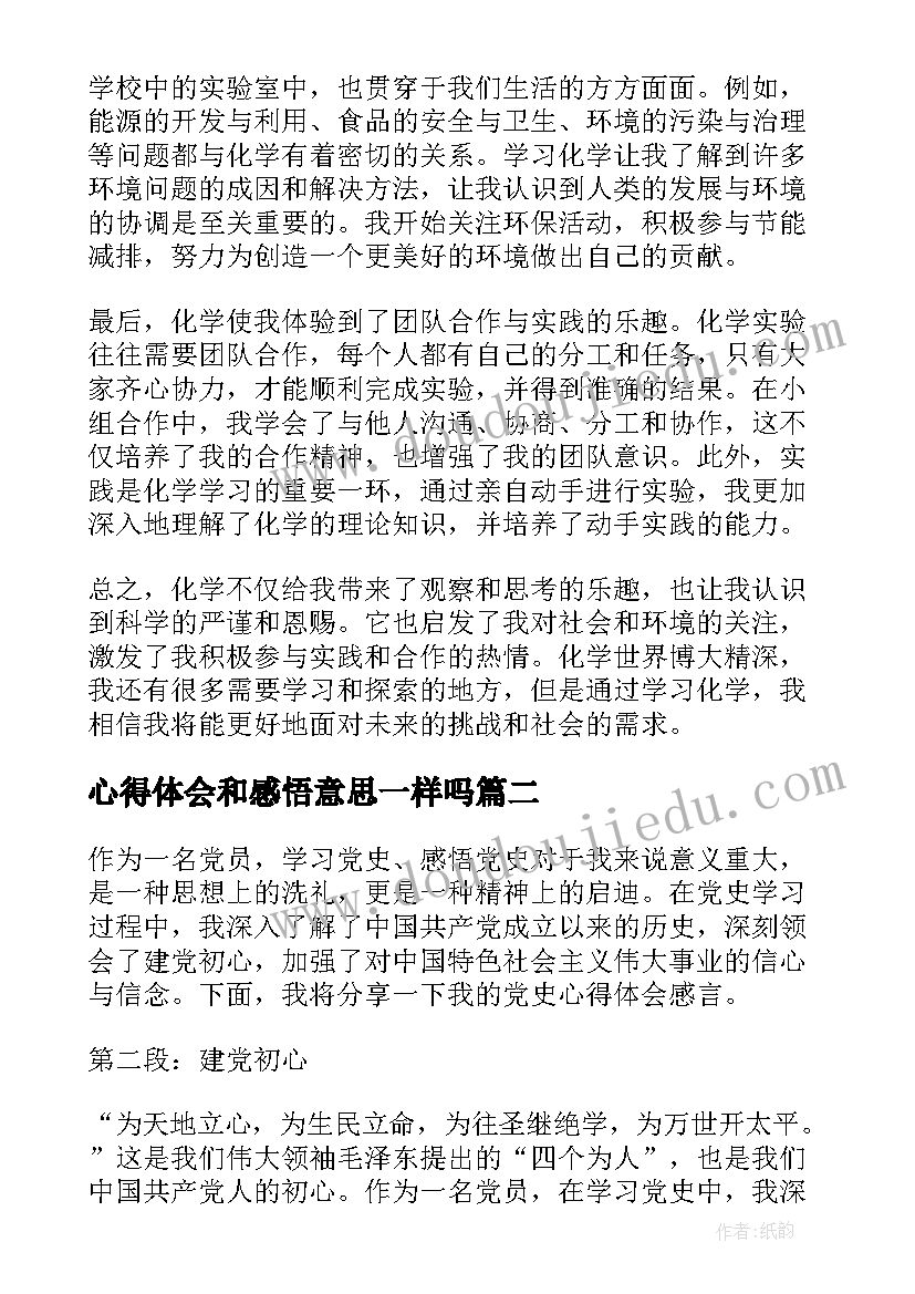 心得体会和感悟意思一样吗(通用7篇)