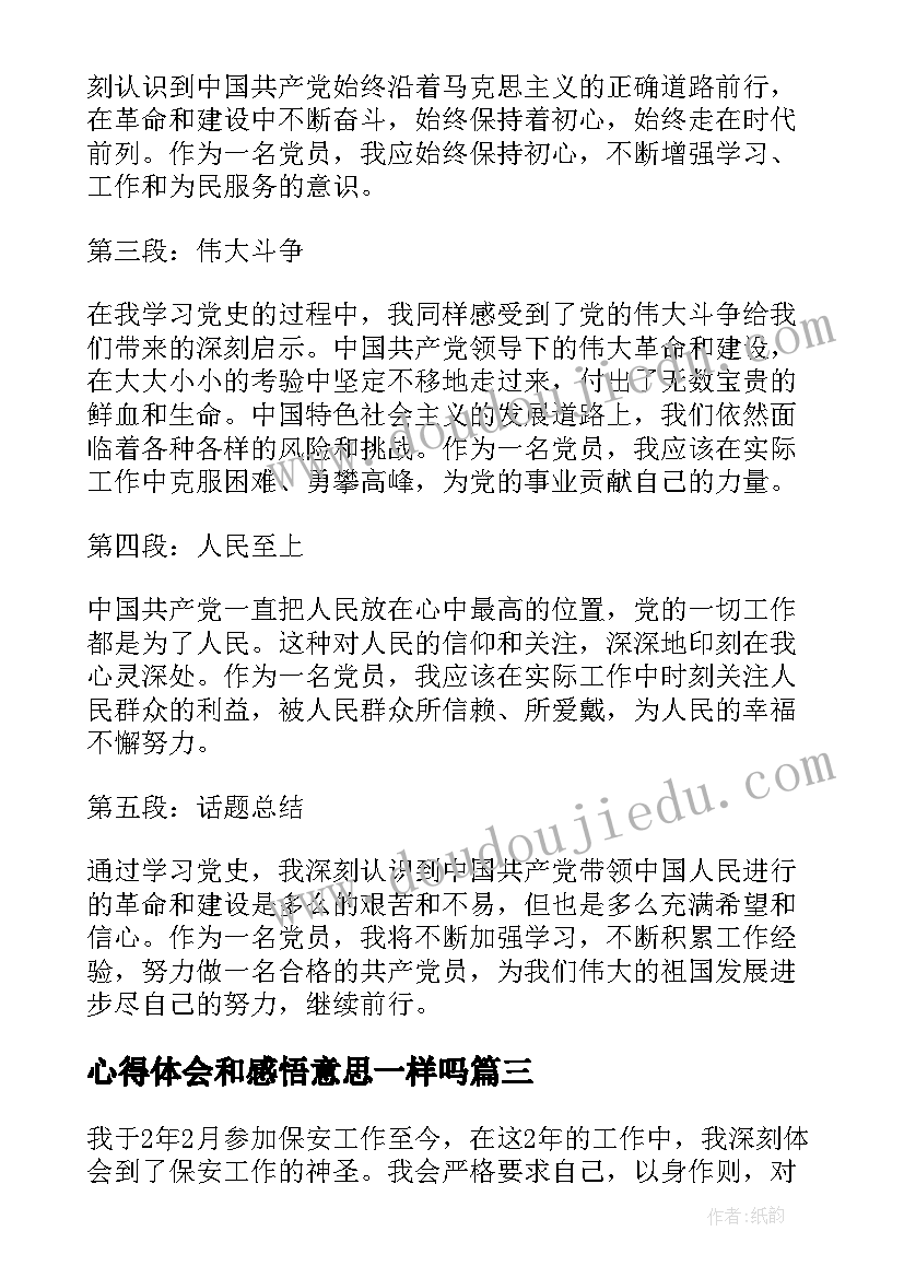 心得体会和感悟意思一样吗(通用7篇)