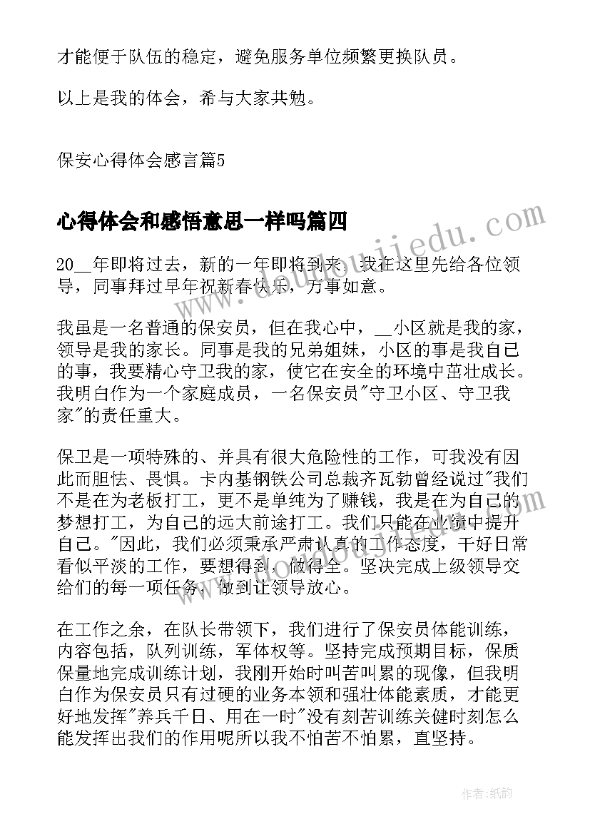 心得体会和感悟意思一样吗(通用7篇)