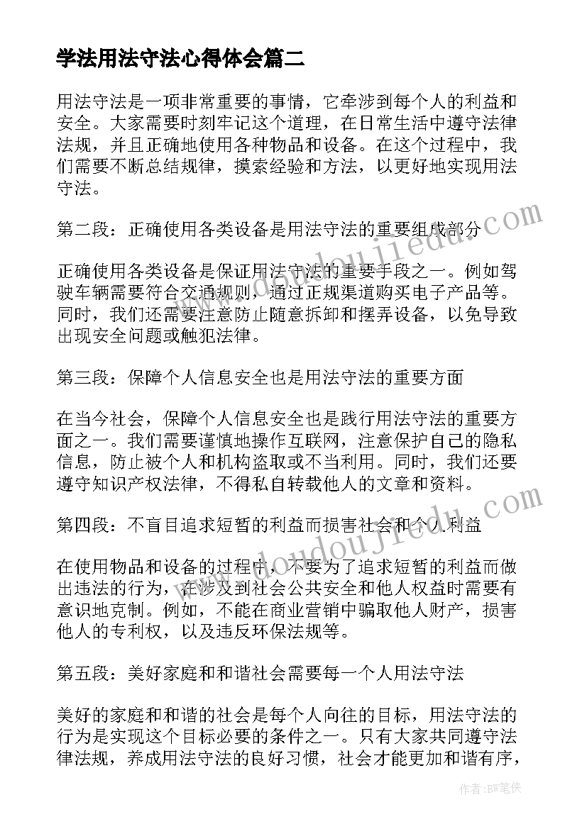 2023年学法用法守法心得体会(大全5篇)