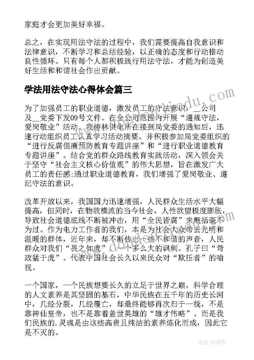 2023年学法用法守法心得体会(大全5篇)