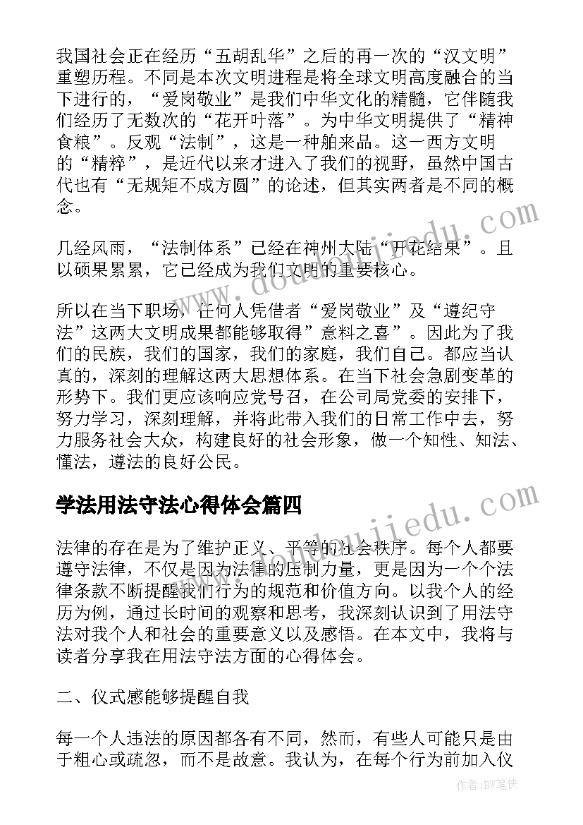 2023年学法用法守法心得体会(大全5篇)