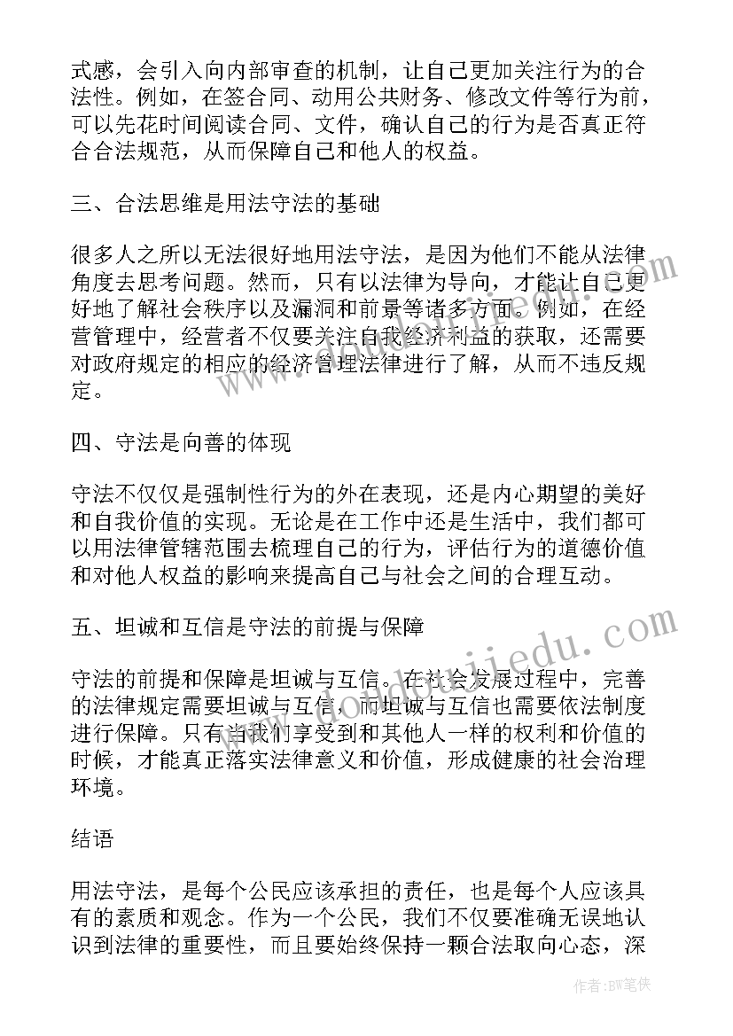 2023年学法用法守法心得体会(大全5篇)