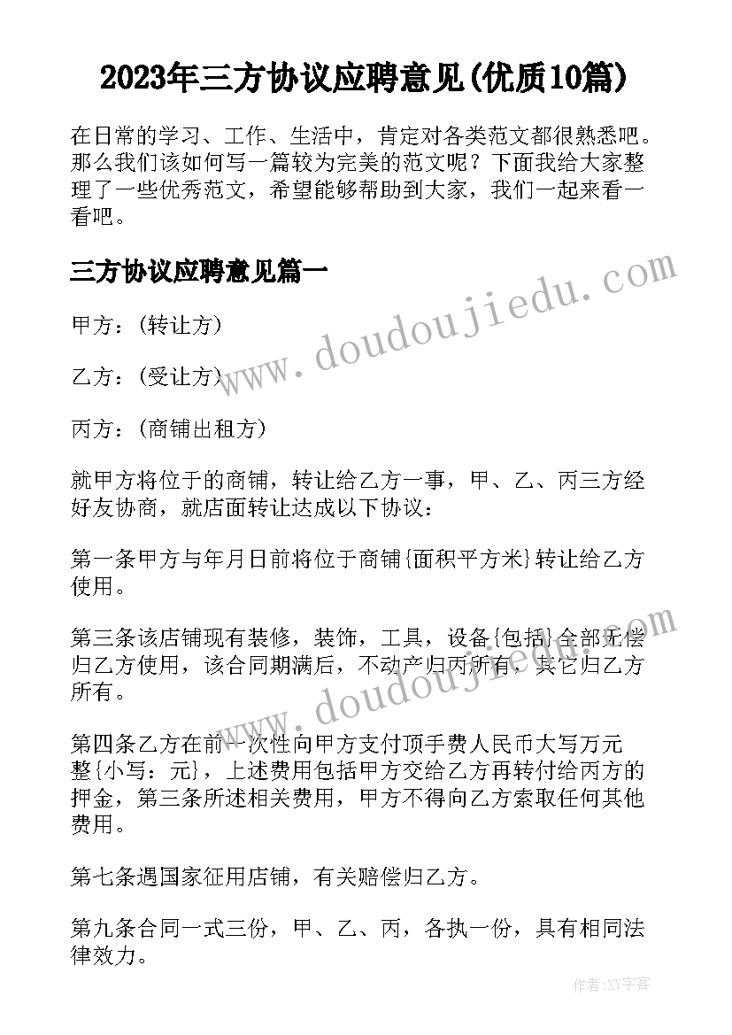 2023年三方协议应聘意见(优质10篇)