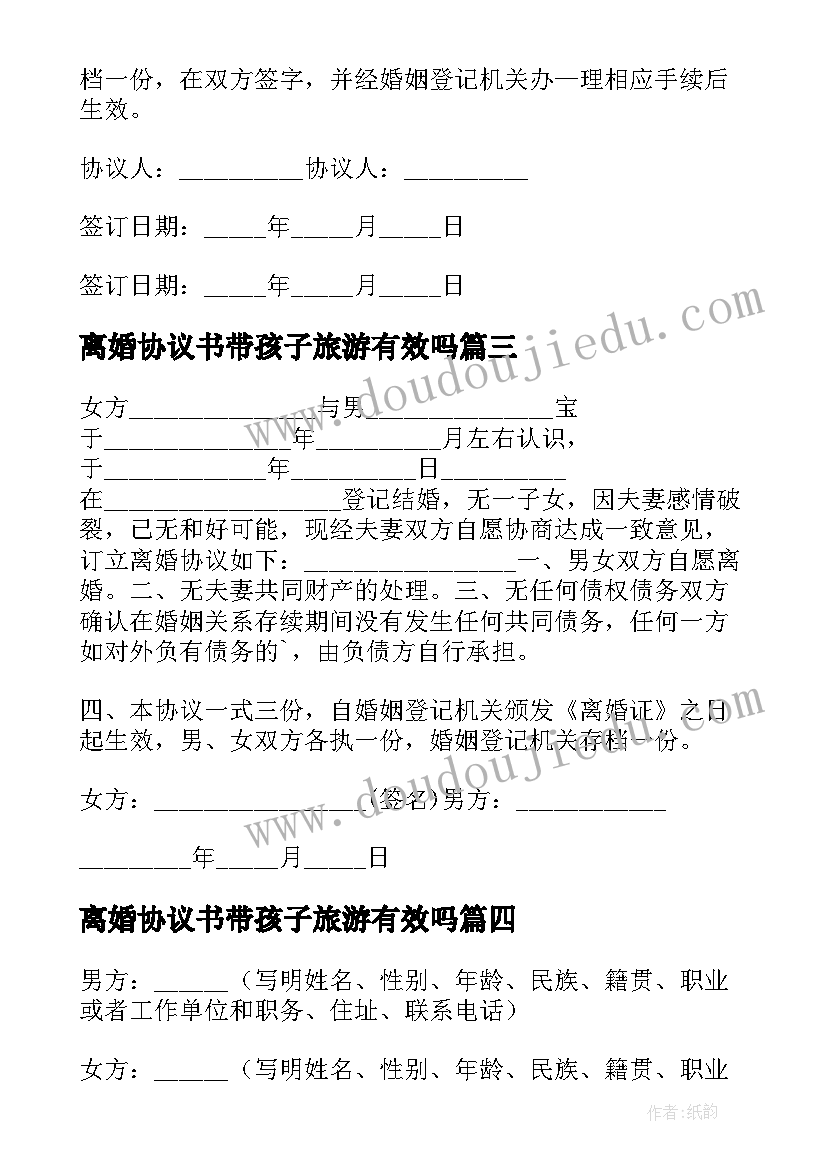 离婚协议书带孩子旅游有效吗 没孩子离婚协议书(大全6篇)