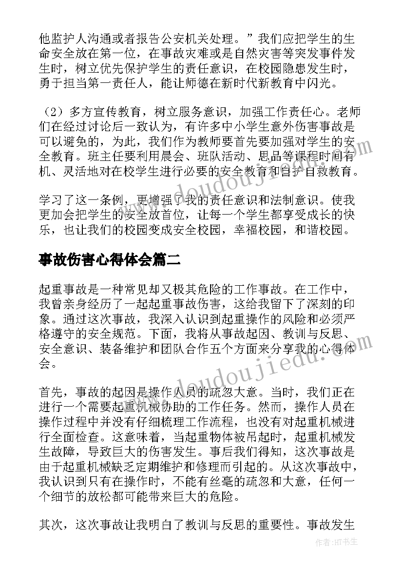 事故伤害心得体会(模板5篇)