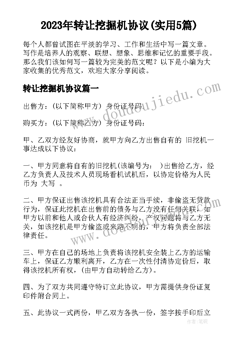 2023年转让挖掘机协议(实用5篇)