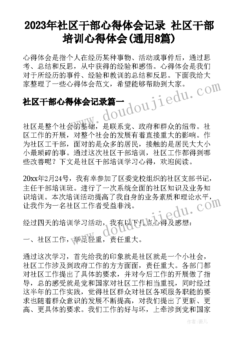 2023年社区干部心得体会记录 社区干部培训心得体会(通用8篇)