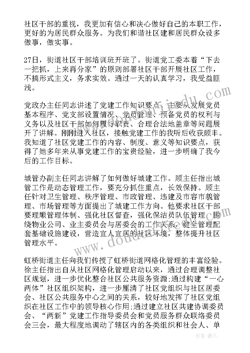 2023年社区干部心得体会记录 社区干部培训心得体会(通用8篇)