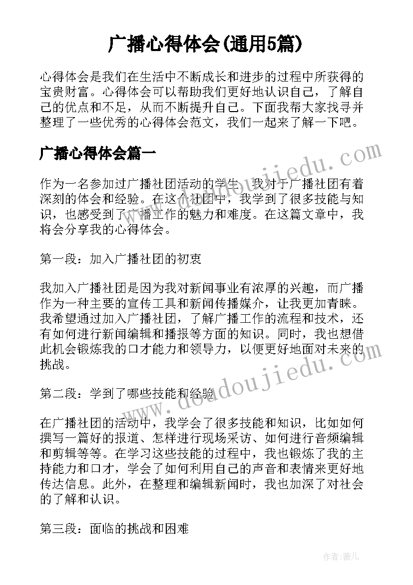 广播心得体会(通用5篇)