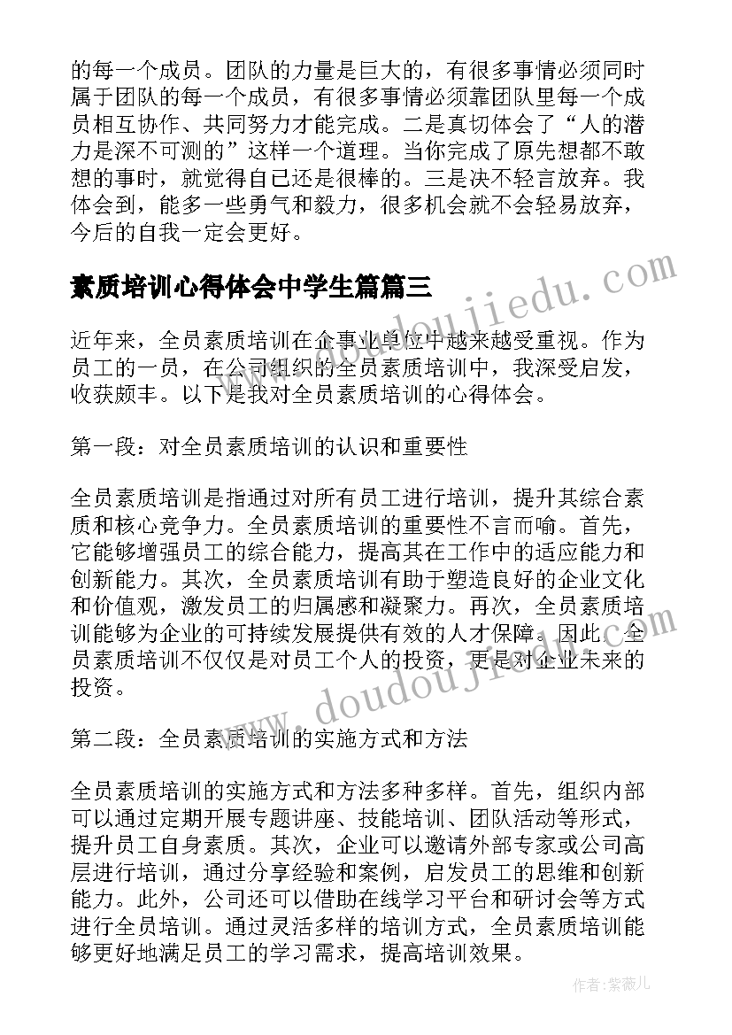 2023年素质培训心得体会中学生篇(模板8篇)