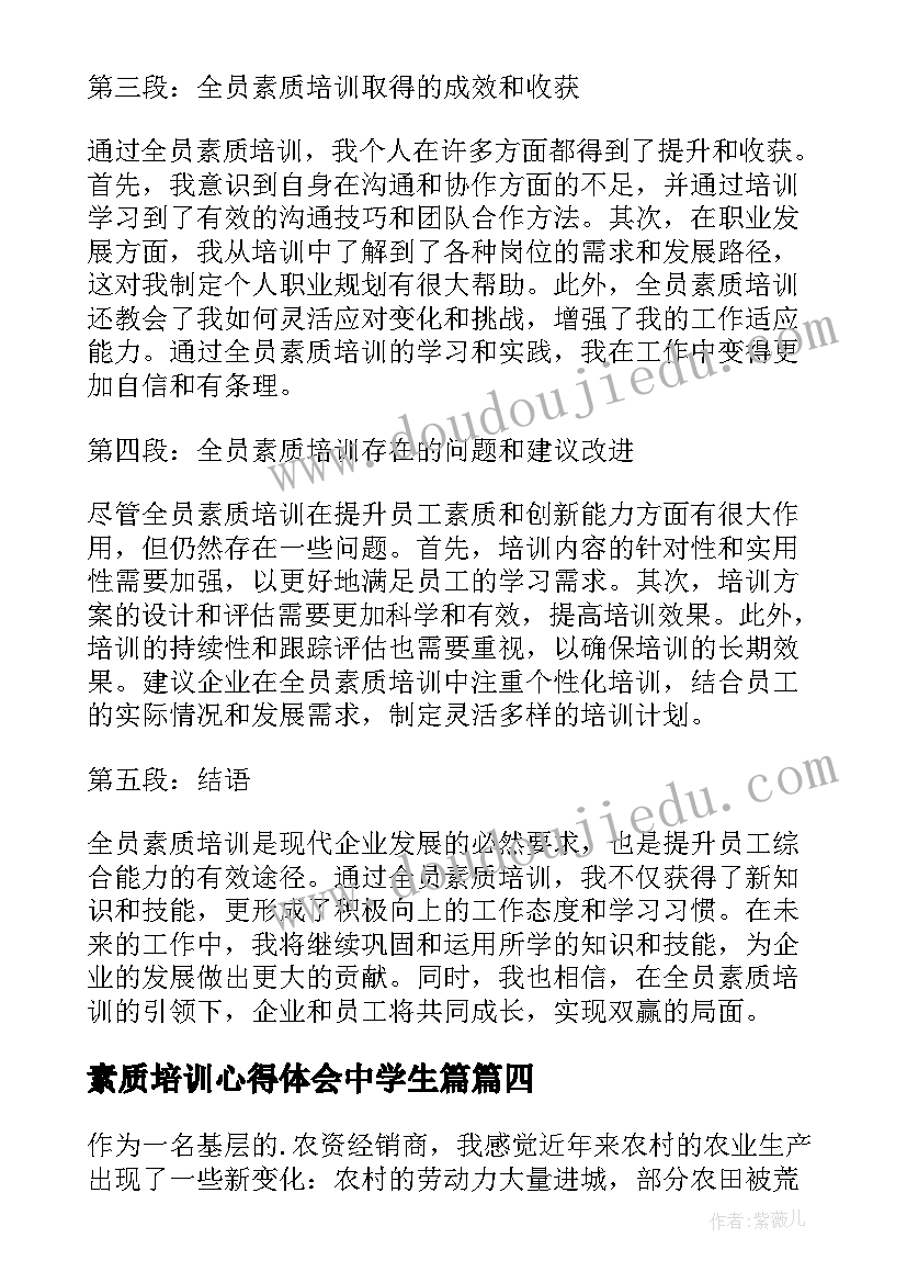 2023年素质培训心得体会中学生篇(模板8篇)