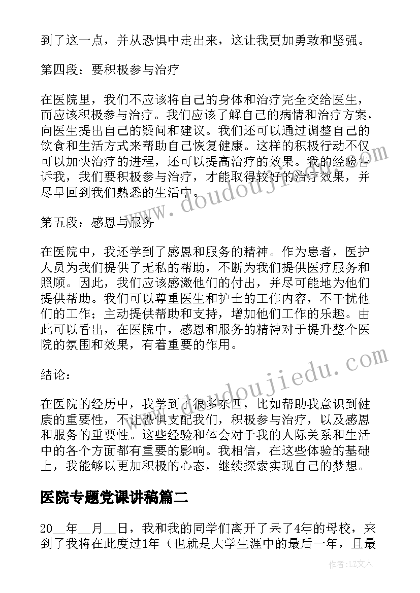 最新医院专题党课讲稿 医院心得体会简(优秀8篇)