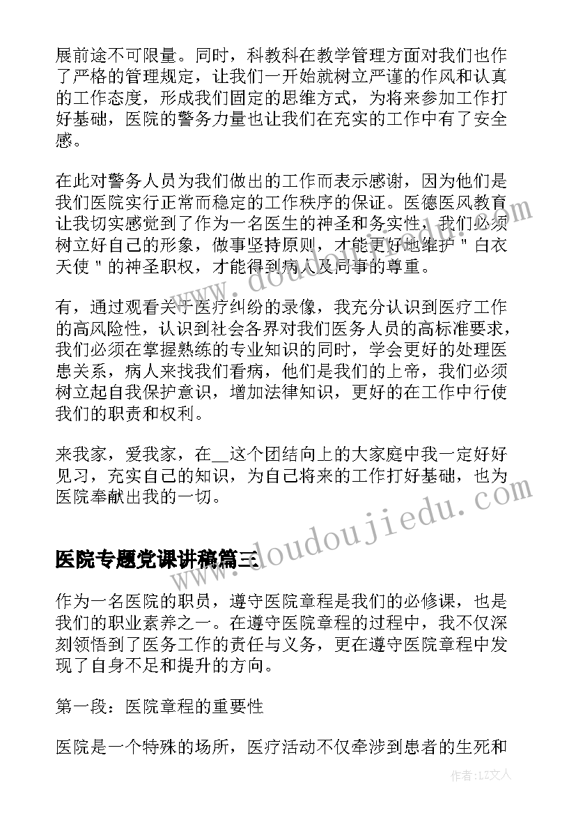 最新医院专题党课讲稿 医院心得体会简(优秀8篇)