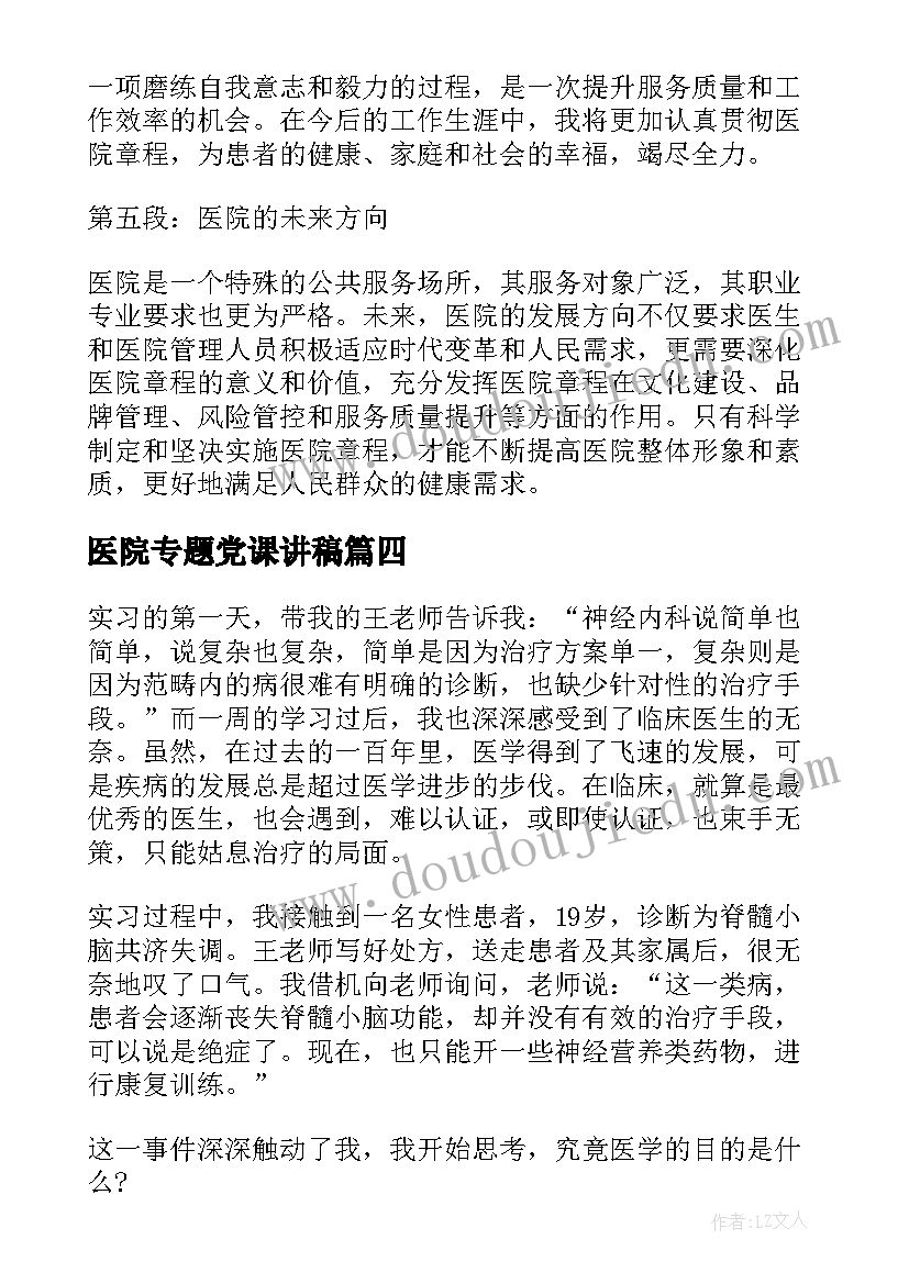 最新医院专题党课讲稿 医院心得体会简(优秀8篇)