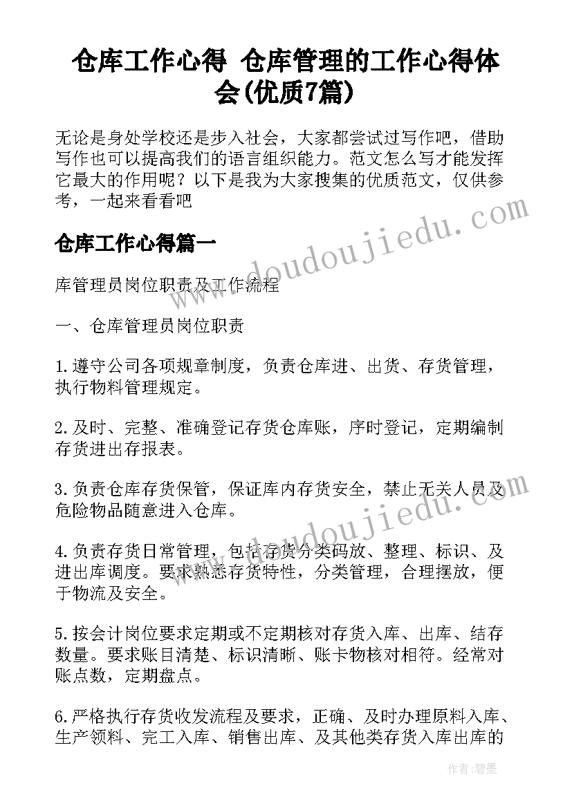 仓库工作心得 仓库管理的工作心得体会(优质7篇)