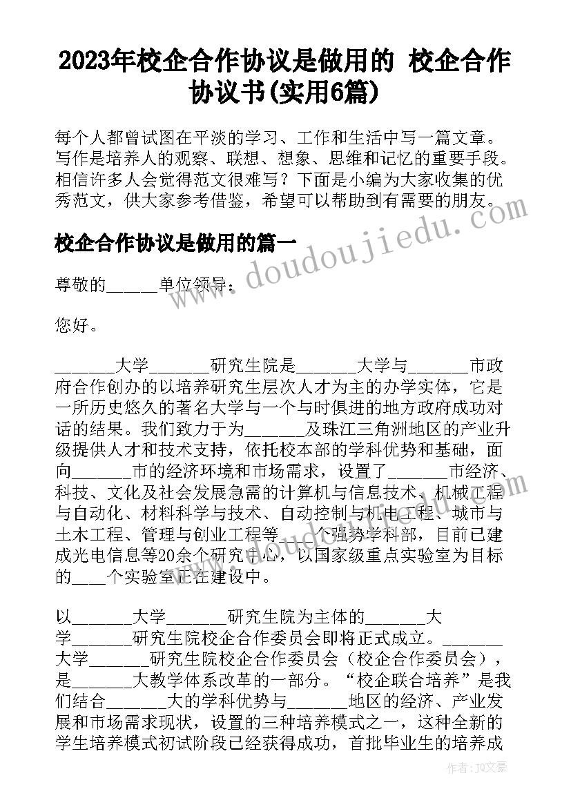 2023年校企合作协议是做用的 校企合作协议书(实用6篇)