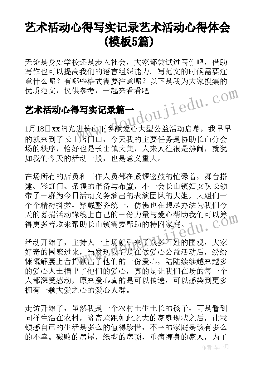 艺术活动心得写实记录 艺术活动心得体会(模板5篇)