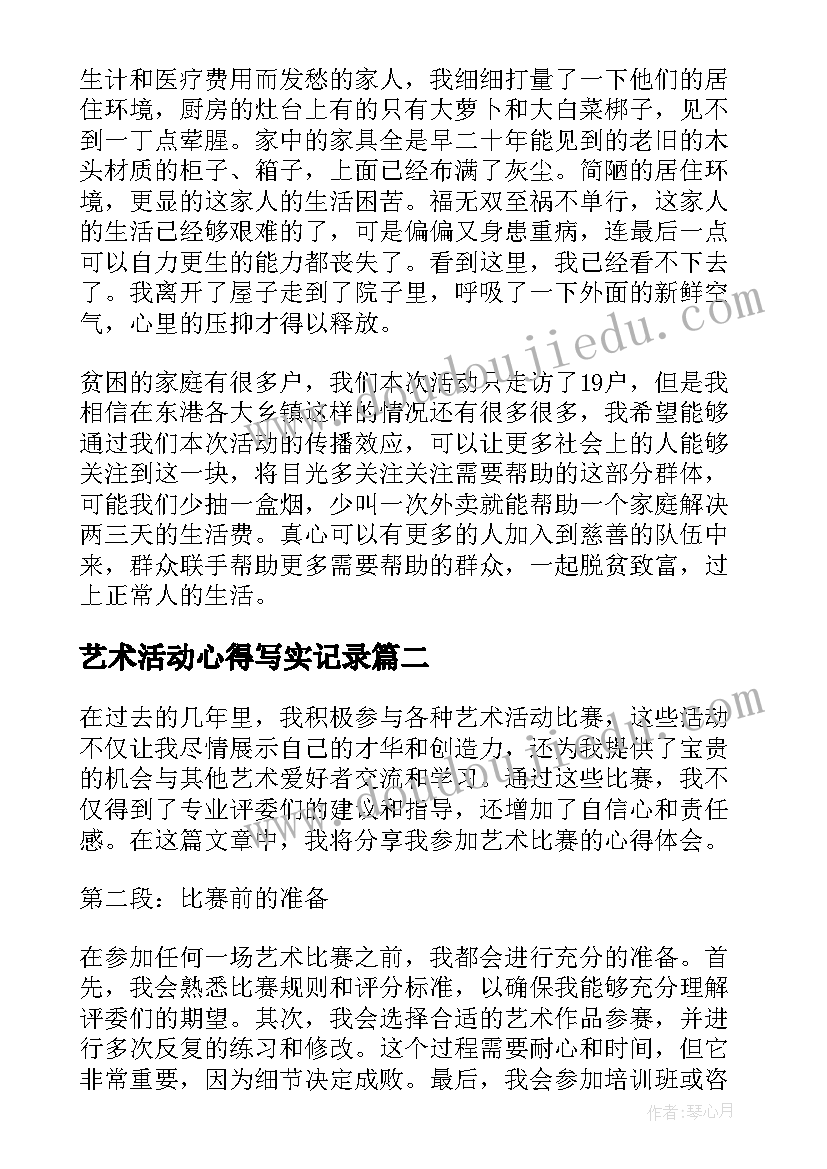 艺术活动心得写实记录 艺术活动心得体会(模板5篇)