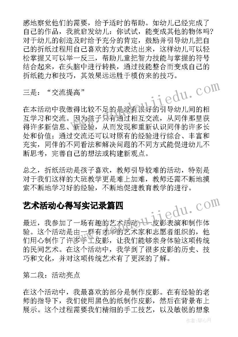 艺术活动心得写实记录 艺术活动心得体会(模板5篇)