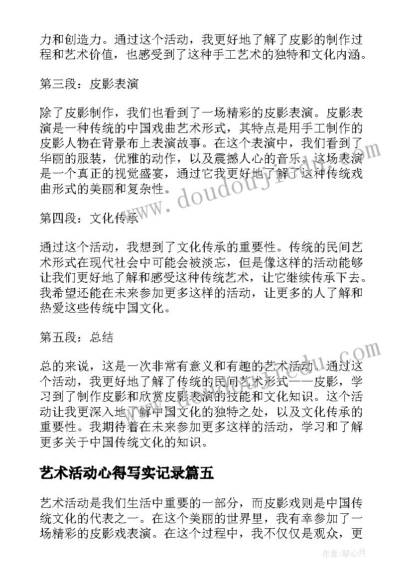 艺术活动心得写实记录 艺术活动心得体会(模板5篇)