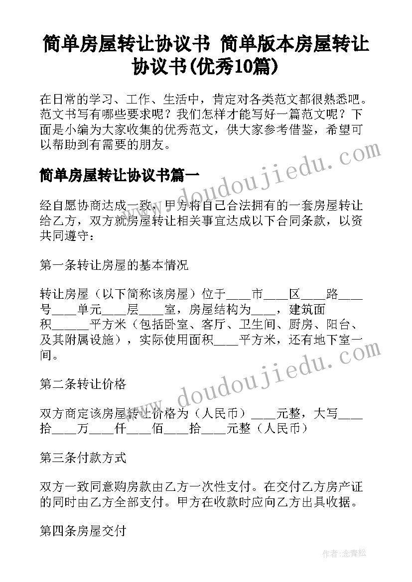 简单房屋转让协议书 简单版本房屋转让协议书(优秀10篇)