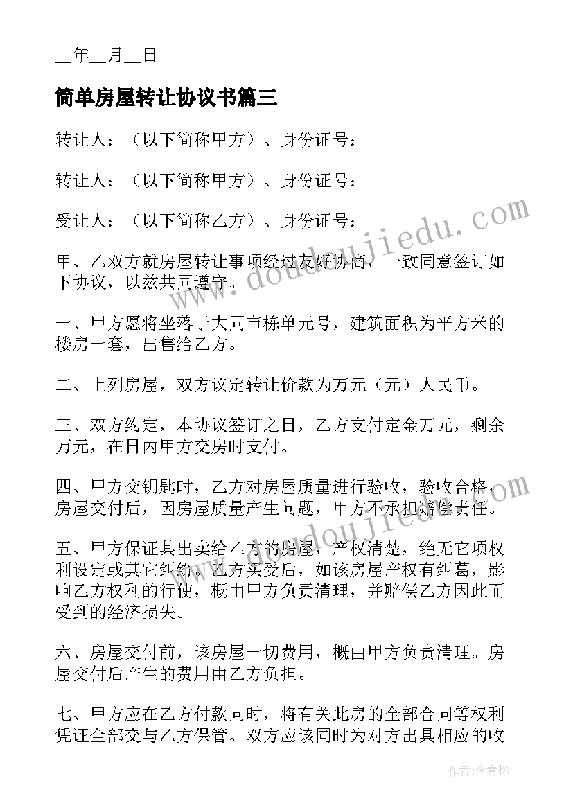 简单房屋转让协议书 简单版本房屋转让协议书(优秀10篇)