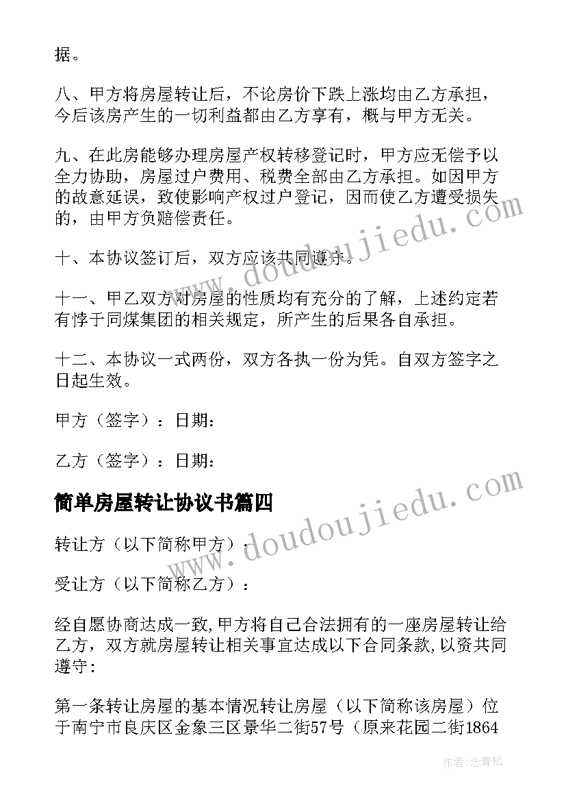 简单房屋转让协议书 简单版本房屋转让协议书(优秀10篇)