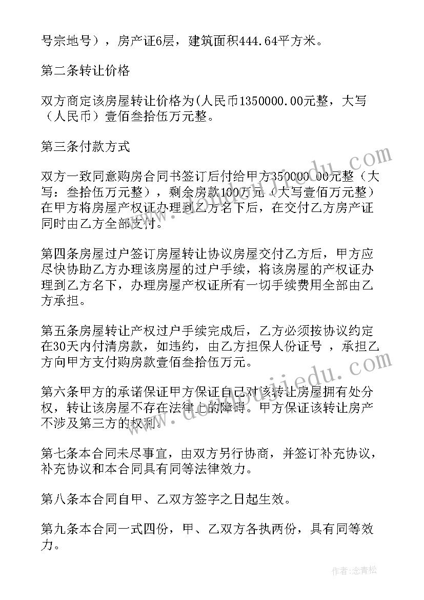 简单房屋转让协议书 简单版本房屋转让协议书(优秀10篇)