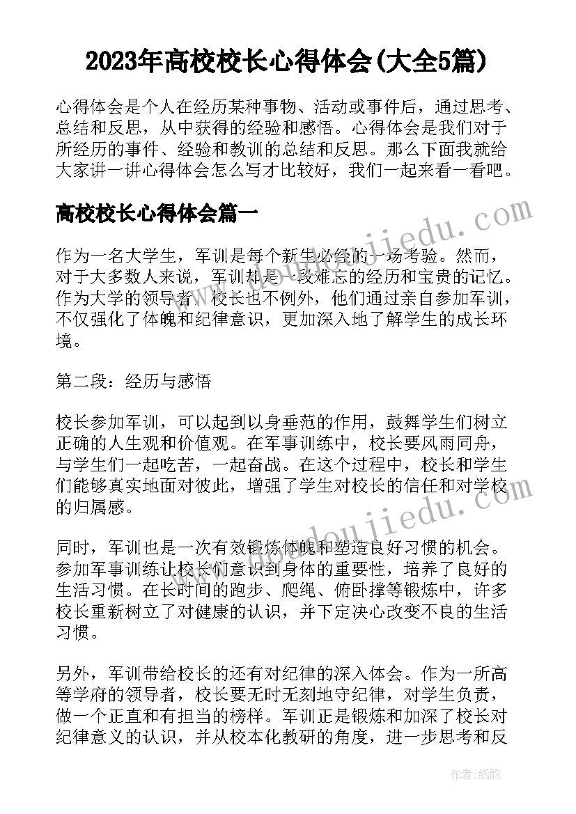 2023年高校校长心得体会(大全5篇)